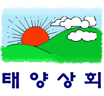 태양상회