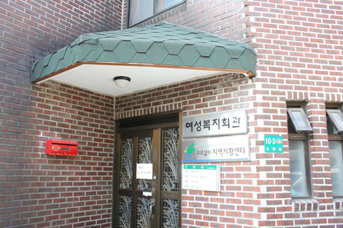 서울구로삶터지역자활센터