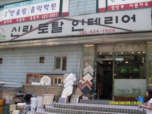 신라토탈인테리어