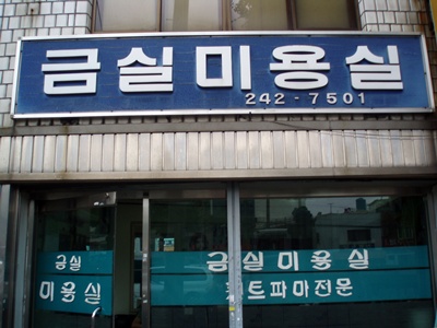 금실미용실