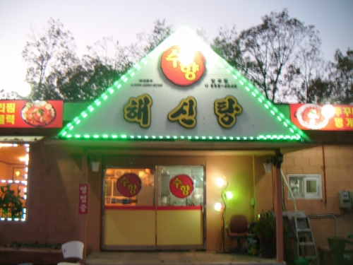 수향해신탕
