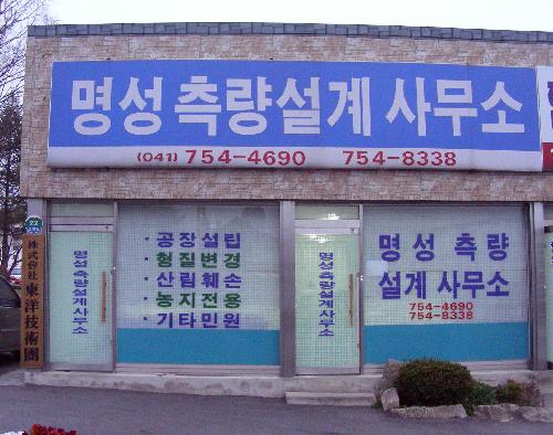 명성토목측량설계사무소