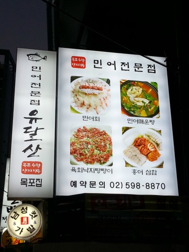 목포집