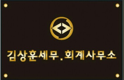 김상훈세무회계사무소