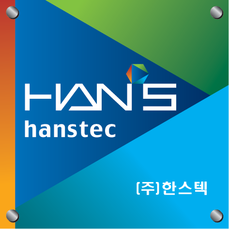한스텍