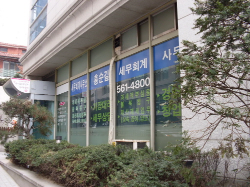 홍순길세무회계사무소