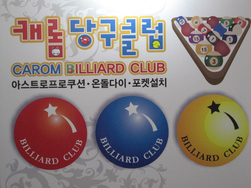 캐롬당구클럽