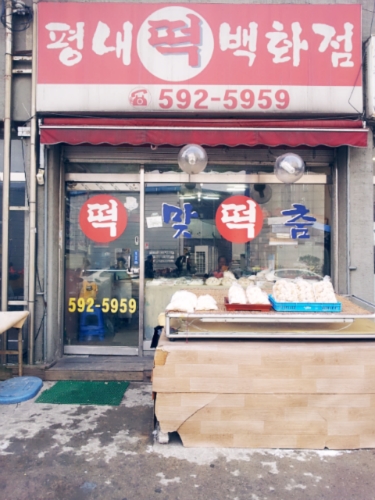 평내떡