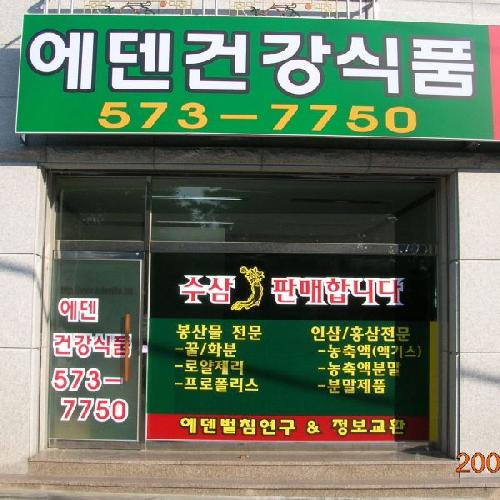 에덴건강식품