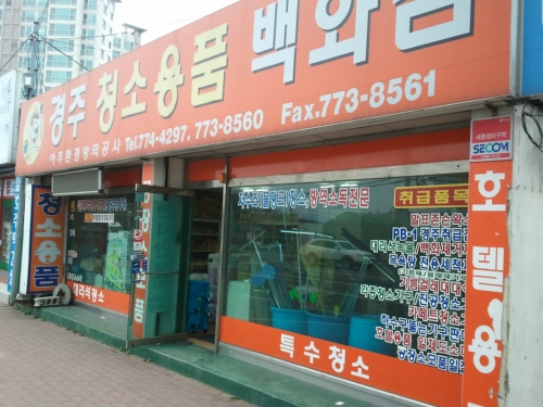 아주환경방역공사