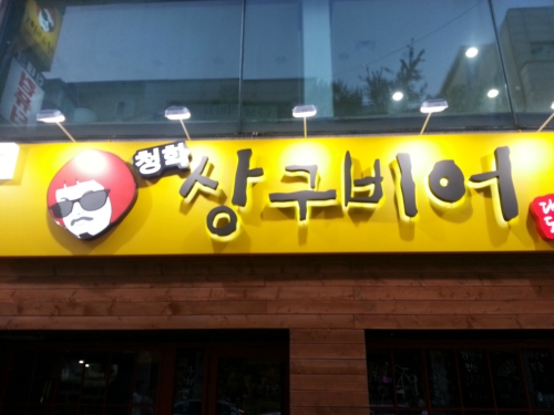 상구비어 청학점
