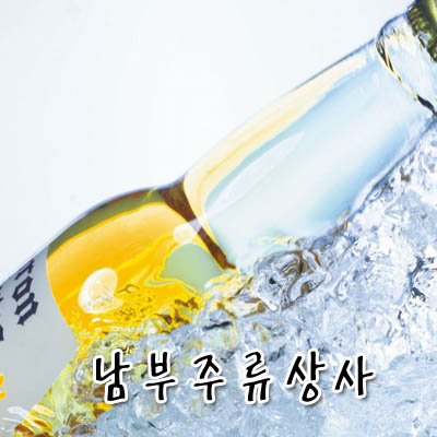 남부주류상사