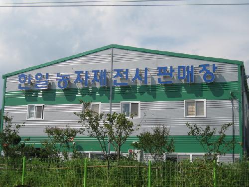 한일농공