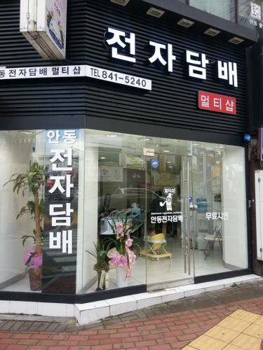 안동전자담배 멀티샵