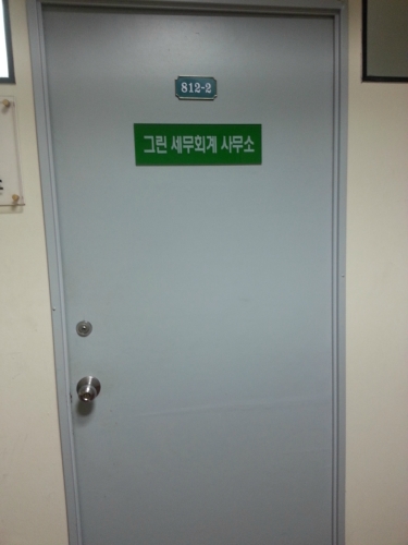 그린세무회계사무소