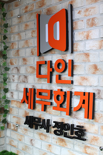 다인세무회계사무소