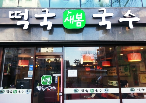 새봄떡국국수