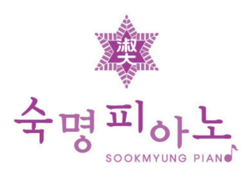 숙명피아노음악학원