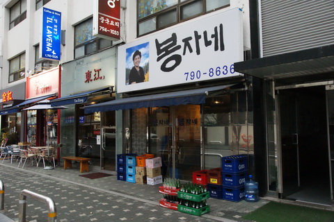 봉자네
