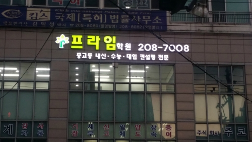 프라임학원