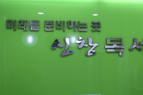 신창독서실