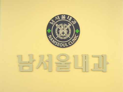 남서울내과의원