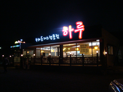 하루