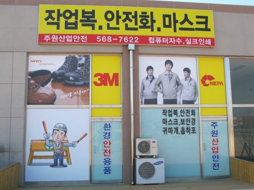 주원산업안전