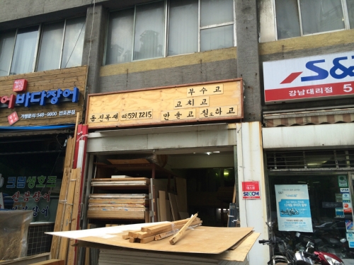 동진목재