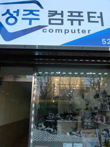 성주컴퓨터부평청천점