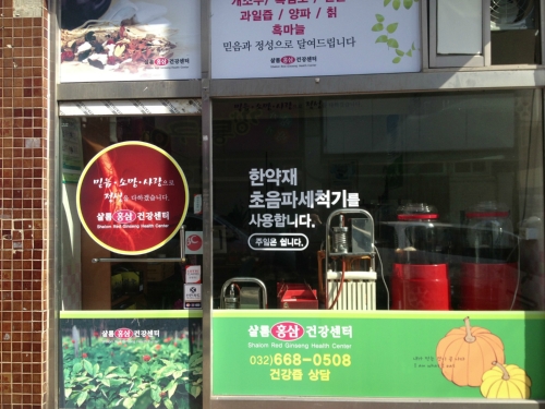 샬롬홍삼건강센터