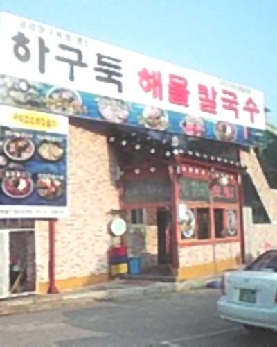 하구둑해물칼국수