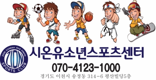 시온유소년 스포츠센터