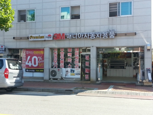 매니아썬팅