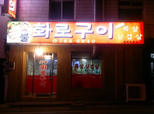 숯불화로구이