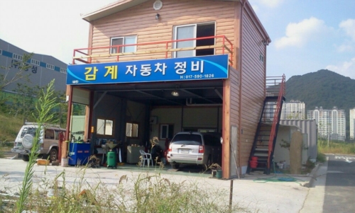 감계자동차정비