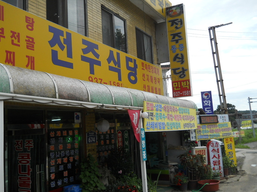 전주식당