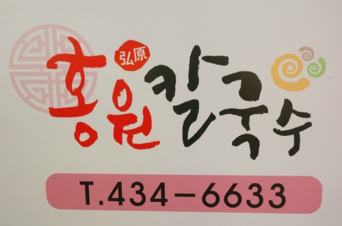 홍원칼국수