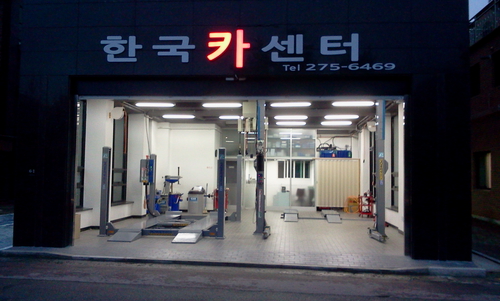한국카센터