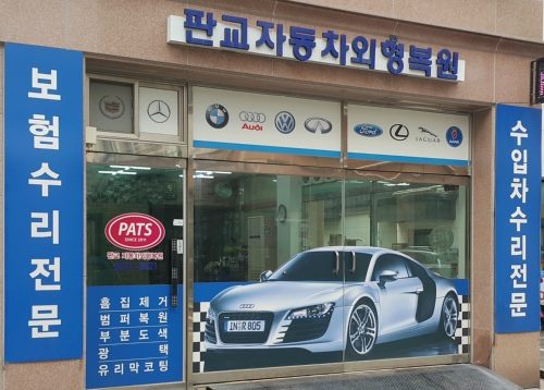 판교 자동차 외형복원