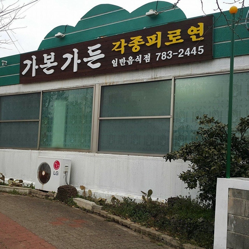 가본가든