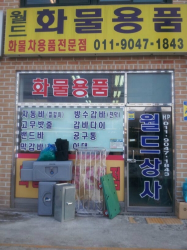 월드 상사 화물차용품