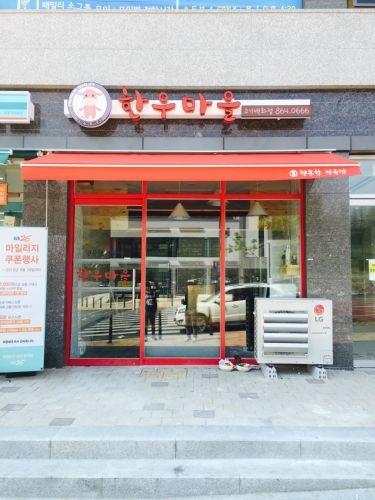 한우마을