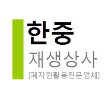 한중자원