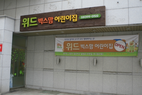 위드빅스맘 어린이집