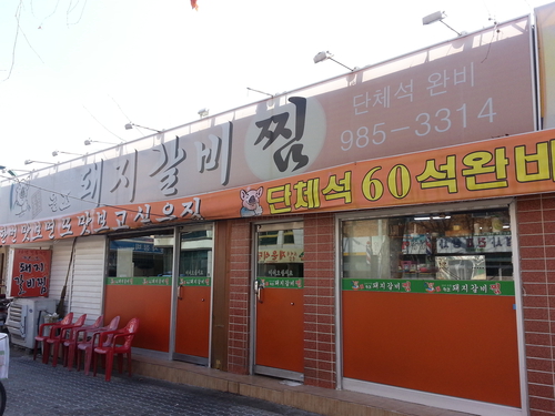 원조돼지갈비찜