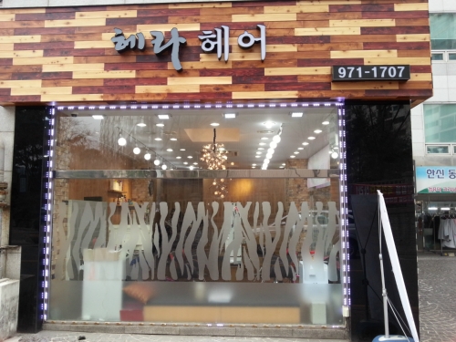 헤라헤어살롱