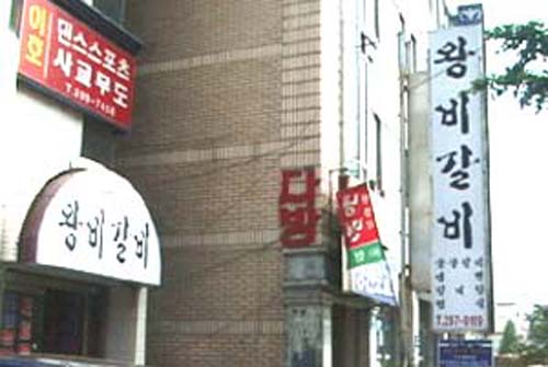왕비갈비