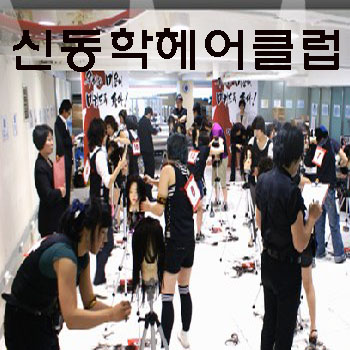 신동학헤어클럽