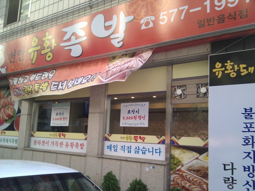 천안유황족발
